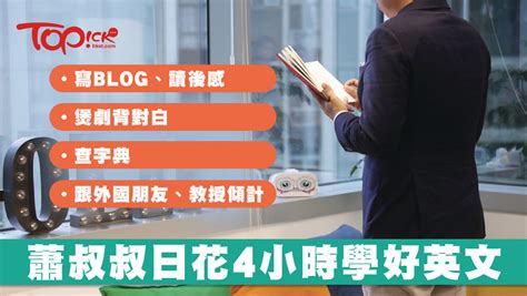 蕭叔叔去左邊|蕭叔叔苦學3年 煲劇背對白練出流利英語